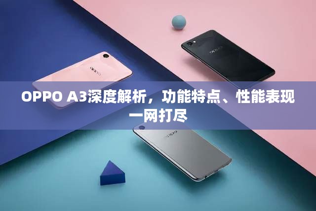 OPPO A3深度解析，功能特點、性能表現(xiàn)一網(wǎng)打盡