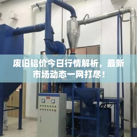 廢舊鋁價今日行情解析，最新市場動態(tài)一網(wǎng)打盡！