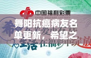 舞陽抗癌病友名單更新，希望之花綻放，攜手共筑抗癌長城