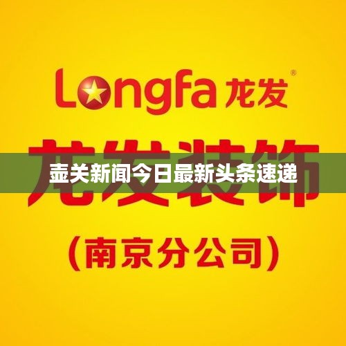 壺關(guān)新聞今日最新頭條速遞