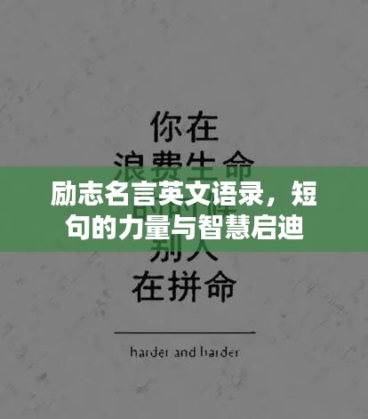 勵志名言英文語錄，短句的力量與智慧啟迪
