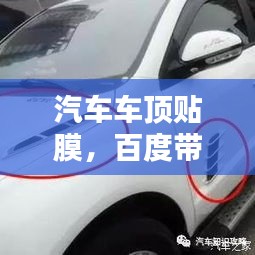 汽車車頂貼膜，百度帶你探索時(shí)尚改裝新選擇！