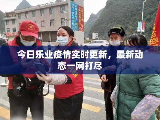 今日樂業(yè)疫情實時更新，最新動態(tài)一網(wǎng)打盡