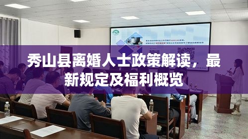 秀山縣離婚人士政策解讀，最新規(guī)定及福利概覽