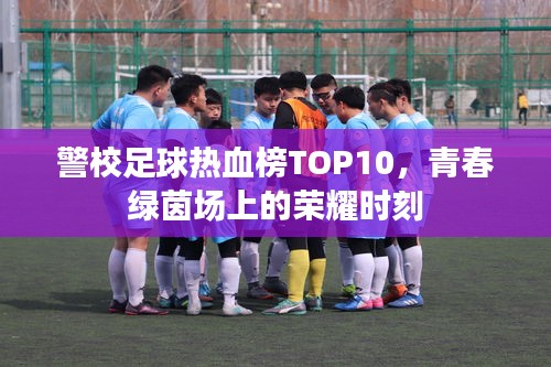 警校足球熱血榜TOP10，青春綠茵場上的榮耀時刻