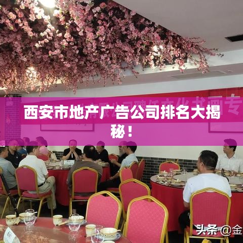 西安市地產廣告公司排名大揭秘！