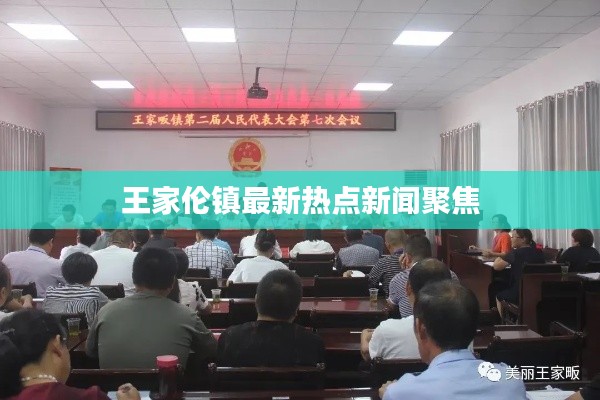 王家倫鎮(zhèn)最新熱點(diǎn)新聞聚焦