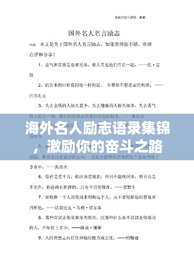 海外名人勵志語錄集錦，激勵你的奮斗之路