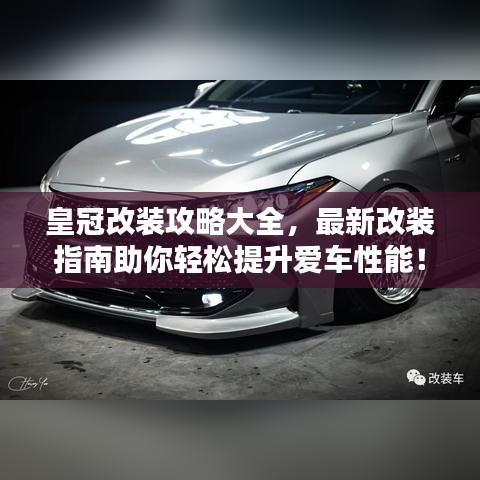 皇冠改裝攻略大全，最新改裝指南助你輕松提升愛車性能！