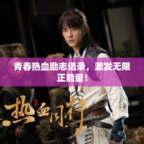 青春熱血勵志語錄，激發(fā)無限正能量！