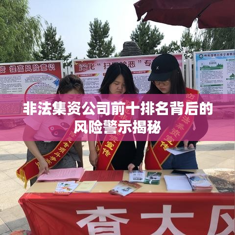 非法集資公司前十排名背后的風(fēng)險警示揭秘