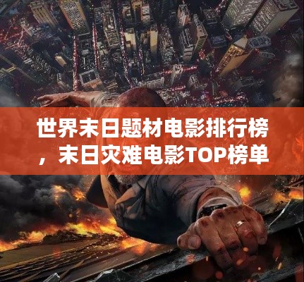 世界末日題材電影排行榜，末日災(zāi)難電影TOP榜單揭曉！