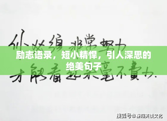 勵志語錄，短小精悍，引人深思的絕美句子