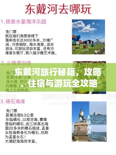 東戴河旅行秘籍，攻略、住宿與游玩全攻略