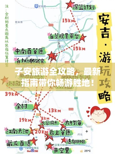 子安旅游全攻略，最新指南帶你暢游勝地！