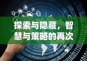 探索與隱藏，智慧與策略的再次較量