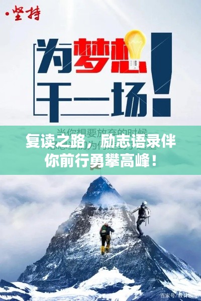 復(fù)讀之路，勵志語錄伴你前行勇攀高峰！