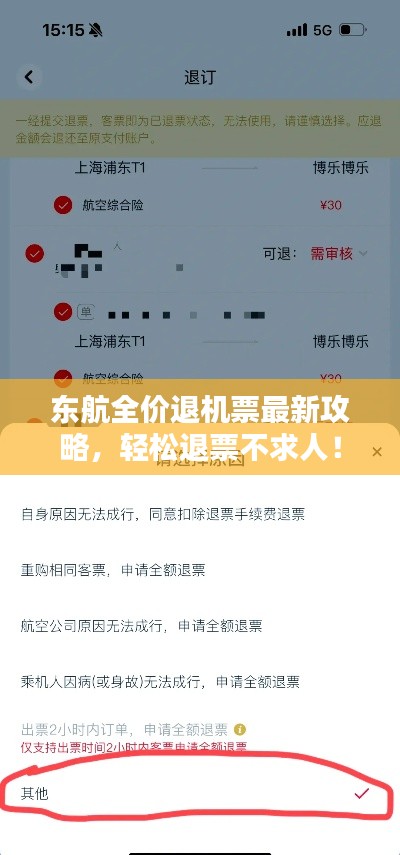 東航全價退機票最新攻略，輕松退票不求人！