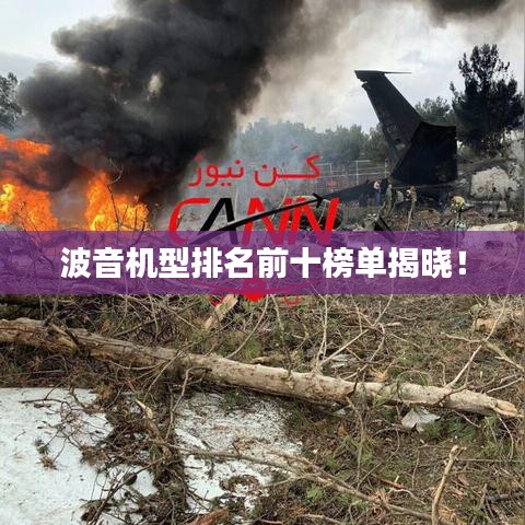 波音機(jī)型排名前十榜單揭曉！
