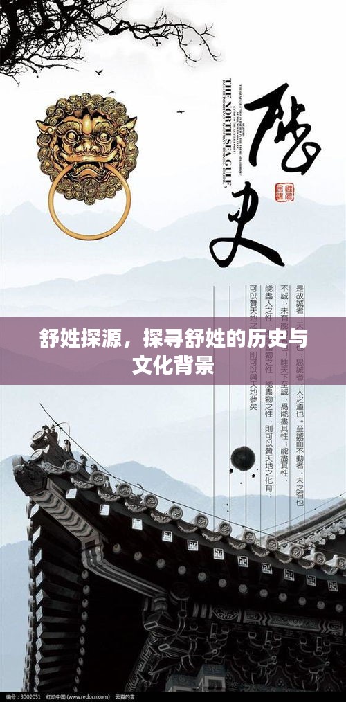 舒姓探源，探尋舒姓的歷史與文化背景