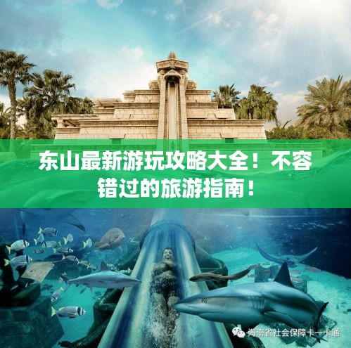 東山最新游玩攻略大全！不容錯過的旅游指南！
