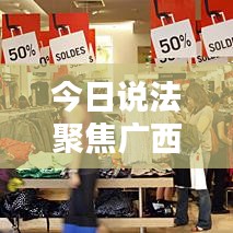 今日說法聚焦廣西，最新動(dòng)態(tài)報(bào)道來襲