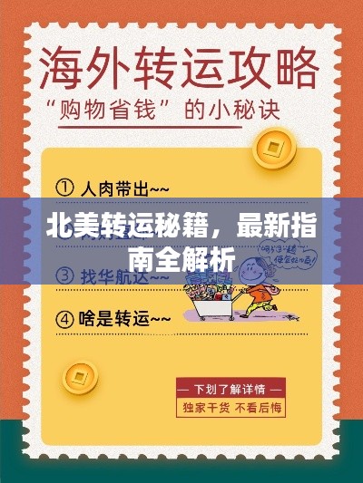 北美轉(zhuǎn)運(yùn)秘籍，最新指南全解析