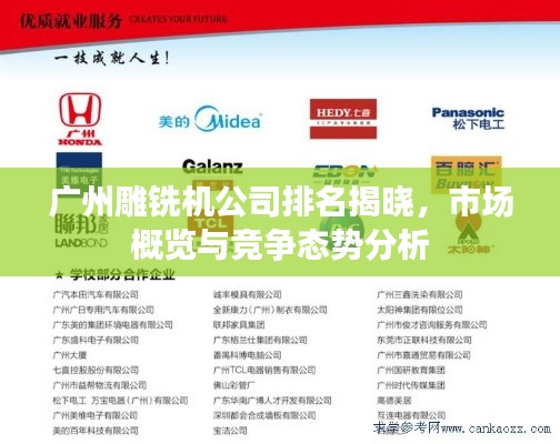 廣州雕銑機公司排名揭曉，市場概覽與競爭態(tài)勢分析