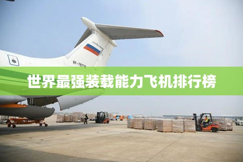世界最強裝載能力飛機排行榜