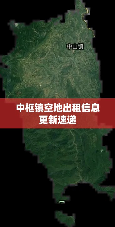 中樞鎮(zhèn)空地出租信息更新速遞
