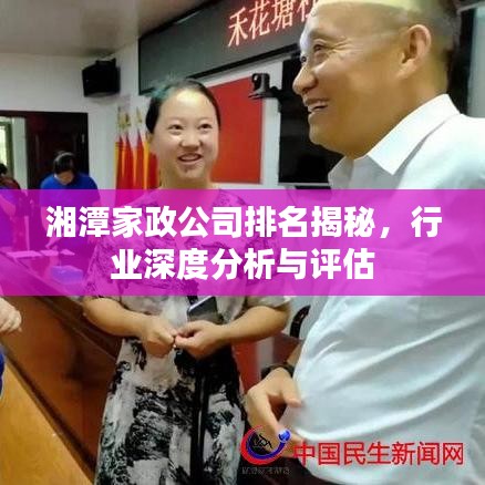 湘潭家政公司排名揭秘，行業(yè)深度分析與評(píng)估