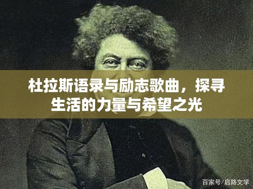 杜拉斯語錄與勵志歌曲，探尋生活的力量與希望之光