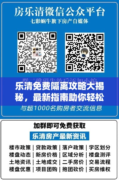 樂清免費(fèi)隔離攻略大揭秘，最新指南助你輕松應(yīng)對(duì)隔離！