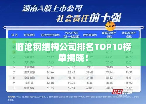 臨滄鋼結(jié)構(gòu)公司排名TOP10榜單揭曉！