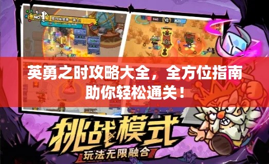 英勇之時(shí)攻略大全，全方位指南助你輕松通關(guān)！