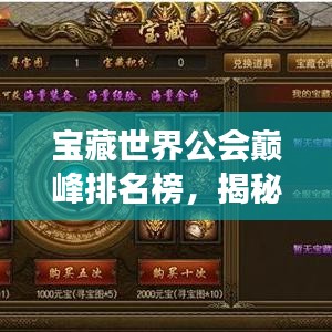 寶藏世界公會巔峰排名榜，揭秘頂尖公會力量與榮耀的傳奇之旅