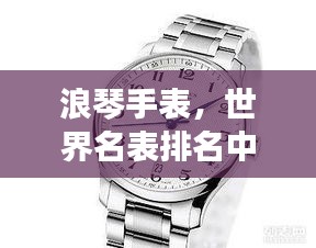 浪琴手表，世界名表排名中的佼佼者
