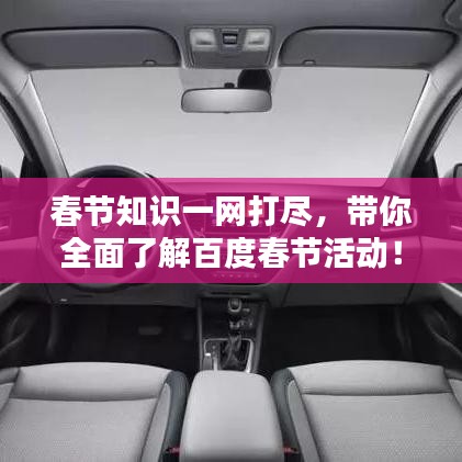 春節(jié)知識一網(wǎng)打盡，帶你全面了解百度春節(jié)活動！