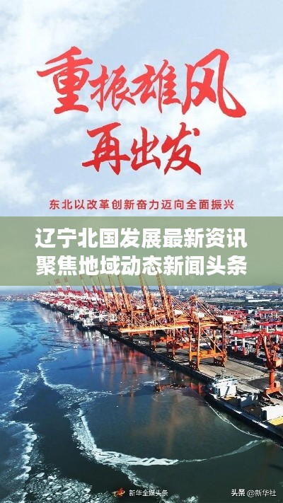 遼寧北國發(fā)展最新資訊聚焦地域動態(tài)新聞頭條