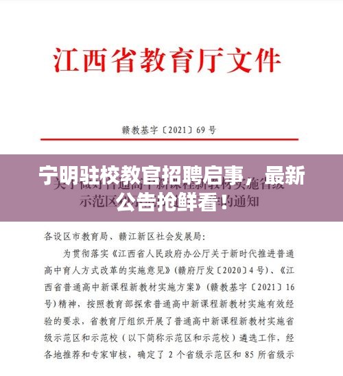 寧明駐校教官招聘啟事，最新公告搶鮮看！