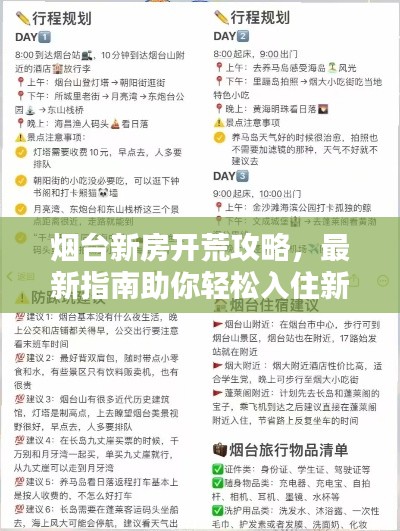 煙臺新房開荒攻略，最新指南助你輕松入住新家