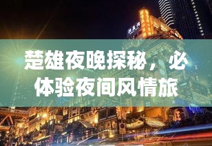 楚雄夜晚探秘，必體驗(yàn)夜間風(fēng)情旅游攻略
