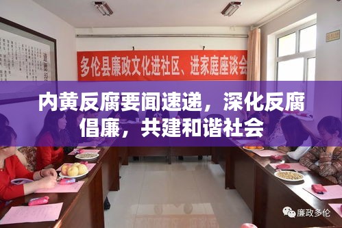 內(nèi)黃反腐要聞速遞，深化反腐倡廉，共建和諧社會