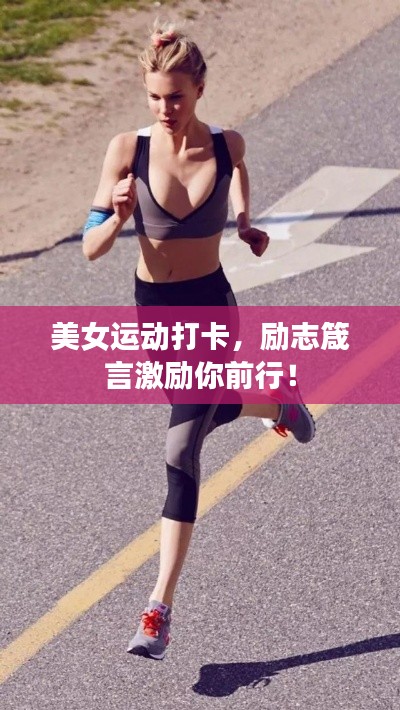美女運動打卡，勵志箴言激勵你前行！