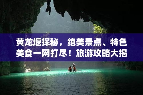 黃龍堰探秘，絕美景點、特色美食一網(wǎng)打盡！旅游攻略大揭秘！
