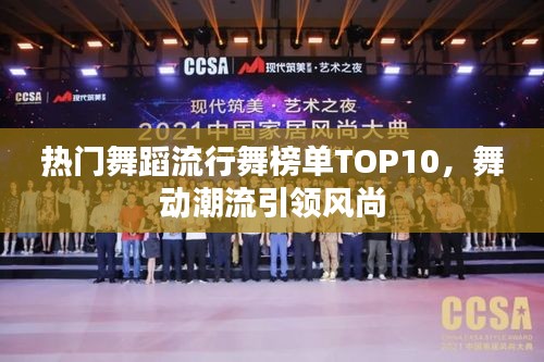 熱門舞蹈流行舞榜單TOP10，舞動(dòng)潮流引領(lǐng)風(fēng)尚