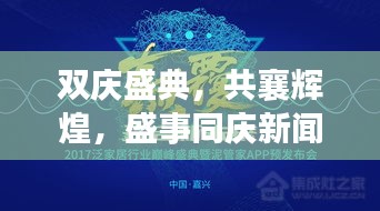 雙慶盛典，共襄輝煌，盛事同慶新聞頭條