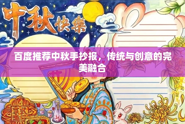 百度推薦中秋手抄報，傳統(tǒng)與創(chuàng)意的完美融合