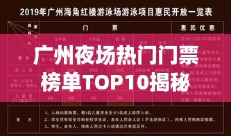 廣州夜場(chǎng)熱門(mén)門(mén)票榜單TOP10揭秘