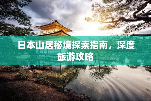 日本山居秘境探索指南，深度旅游攻略